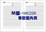 M版-16K&25K筆記型內頁詳細內容, 工商日誌,日誌名片盒,萬用手冊,日誌手冊